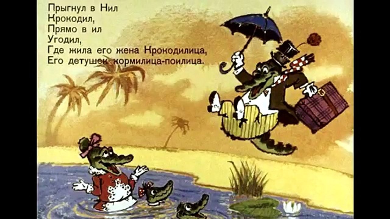крокодил часть 1(сказка Чуковского «Крокодил»)