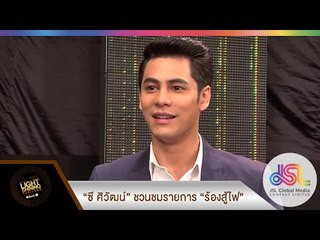 "ซี ศิวัฒน์" ชวนชมรายการ "ร้องสู้ไฟ KYLS Thailand" รายการร้องเพลงสุดโหด สุดหินแห่งปี!!