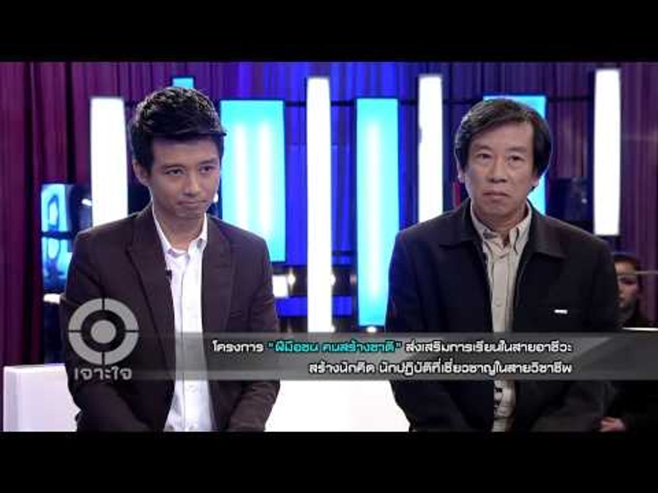 เจาะใจ : ฝีมือชน คนสร้างชาติ [20 พ.ย. 57] (3/4)...