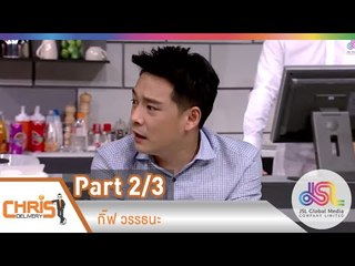 คริส ดีลิเวอรี่ :  Speak Out 1 กิ๊ฟ วรรธนะ | Paternal Love [5 ธ.ค. 57] (2/3) Full HD