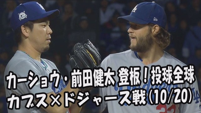 【MLBプレーオフ】2017.10.20 カーショウ・前田健太 登板！投球全球 カブス vs ドジャース Los Angeles Dodgers Clayton Kershaw,Kenta Maeda
