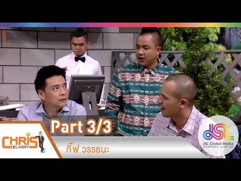 คริส ดีลิเวอรี่ : Speak Out 2 กิ๊ฟ วรรธนะ | Paternal Love [5 ธ.ค. 57] (3/3) Full HD