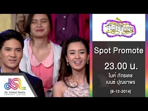 จันทร์พันดาว : Spot promote ไมค์ ภัทรเดช | เบนซ์ ปุณยาพร [8 ธ.ค. 57] Full HD