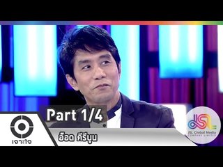 เจาะใจ : วันนี้ของ...อ๊อด คีรีบูน [4 ธ.ค. 57] (1/4) Full HD