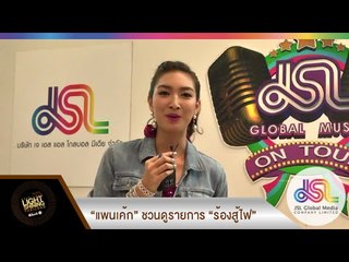 "แพนเค้ก" ชวนดูรายการ "ร้องสู้ไฟ KYLS Thailand" รอลุ้น รอเชียร์กันได้เลยจ้า