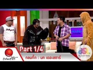 กลมกิ๊ก : นท เดอะสตาร์ | เส้นหมี่ผัดกระเฉดกุ้งสด [30 พ.ย. 57] (1/4) Full HD