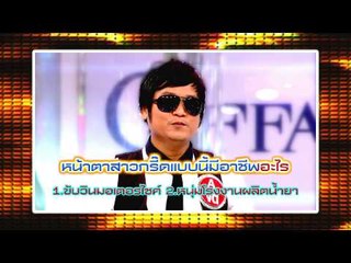 กิ๊กดู๋ (เกม facebook) : เงาเสียง โจ๊ก โซคูล คำถาม 5 [7 ธ.ค. 57]