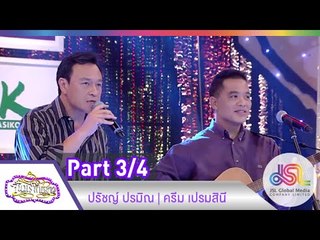จันทร์พันดาว : ปรัชญ์ ปรมิณ | ครีม เปรมสินี [1 ธ.ค. 57] (3/4) Full HD