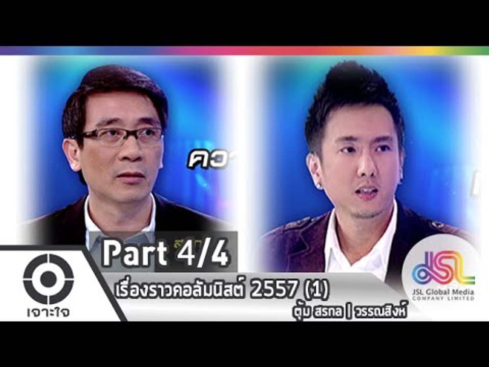 เจาะใจ : ส่งท้ายปี 57 [25 ธ.ค. 57] (4/4) Full HD