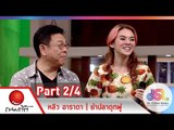 กลมกิ๊ก : หลิว อาราดา | ยำปลาดุกฟู [28 ธ.ค. 57] (2/4) Full HD