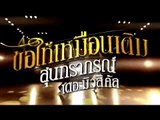 ขอให้เหมือนเดิม : Spot promote ชุดที่ 2 15 Sec. [ธ.ค. 57] Full HD