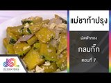 กลมกิ๊ก : “แม่ชาท้าปรุง” ตอนที่ 7 ผัดฟักทอง Full HD