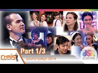 คริส ดีลิเวอรี่ : รวมความสนุก 2014  [19 ธ.ค. 57] (1/3) Full HD