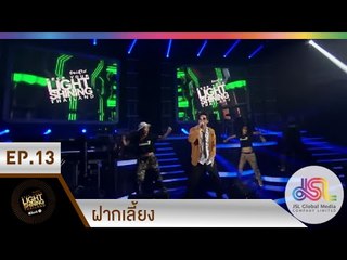 ร้องสู้ไฟ KYLSThailand : ฝากเลี้ยง [27 ธ.ค. 57] Full HD
