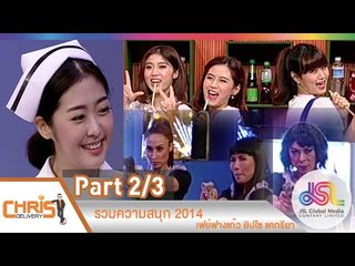 คริส ดีลิเวอรี่ : รวมความสนุก 2014 | เฟย์ฟางแก้ว ยิปโซ แคทรียา [19 ธ.ค. 57] (2/3) Full HD