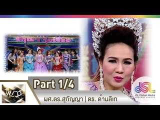 พราวไนท์ : ผศ.ดร.สุกัญญา | ดร. ด้านลิเก [ 19 ธ.ค. 57] (1/4) Full HD