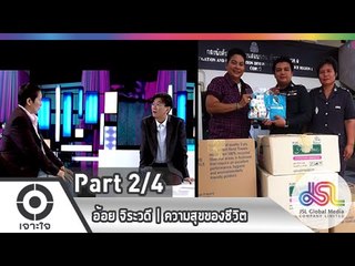เจาะใจ : อ้อย จิระวดี | ความสุขของชีวิต [8 ม.ค. 58] (2/4) Full HD