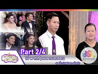 จันทร์พันดาว : ไผ่ พาทิศ | แอล กมลวรรณ [22 ธ.ค. 57] (2/4) Full HD