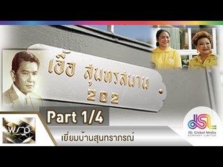 พราว ฮอลิเดย์ : เยี่ยมบ้านสุนทราภรณ์ [31 ธ.ค. 57] (1/4) Full HD