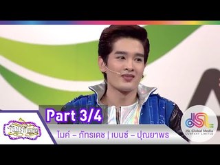 จันทร์พันดาว : ไมค์ ภัทรเดช | เบนซ์ ปุณยาพร [8 ธ.ค. 57] (3/4) Full HD