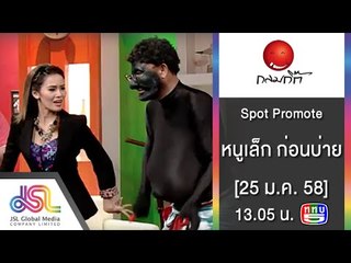 กลมกิ๊ก : Promote หนูเล็ก ก่อนบ่าย | แกงส้มชะอมไข่-กุ้งสด [25 ม.ค. 58] Full HD