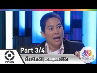 เจาะใจ : อ้อย จิระวดี | ความสุขของชีวิต [8 ม.ค. 58] (3/4) Full HD