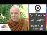 เจาะใจ : Promote แสงแรก | พระอาจารย์ชยสาโร [12 ก.พ. 58] Full HD