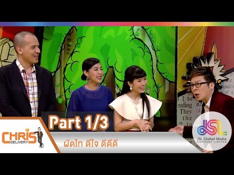 คริส ดีลิเวอรี่ : Go out สวนงู 3 Snake Farm [12 ธ.ค. 57] (1/3) Full HD