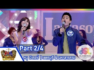 กิ๊กดู๋ : ประชันเสียงดี เพชรบุรี & มหาสารคาม [6 ม.ค. 58] (2/4) Full HD