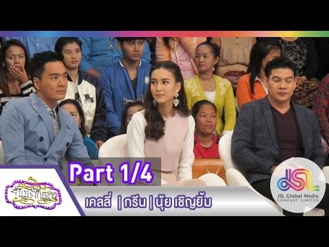 จันทร์พันดาว : เคลลี่ ธนะพัฒน์ | กรีน อัษฎาพร | นุ้ย เชิญยิ้ม [12 ม.ค. 58] (1/4) Full HD