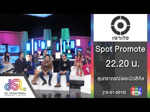 เจาะใจ : Spot Promote ละครเวที ขอให้เหมือนเดิม สุนทราภรณ์ เดอะมิวสิคัล [15 ม.ค. 58] Full HD