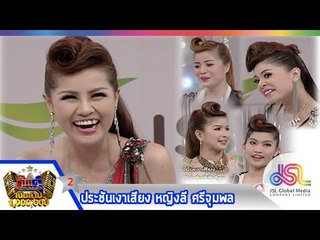 กิ๊กดู๋ : ประชันเงาเสียง (2) หญิงลี ศรีจุมพล  [18 ก.พ. 57] (Repost in full HD)
