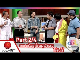 กลมกิ๊ก : แทค ภรัณยู | ไข่ยัดไส้ [15 ก.พ. 58] (2/4) Full HD