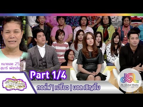 จันทร์พันดาว : กอล์ฟ | เปรี้ยว | บอล เชิญยิ้ม [19 ม.ค. 58] (1/4) Full HD