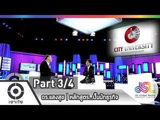 เจาะใจ : ดร.แสงสุข | หลักสูตร...ปั้นนักธุรกิจ [29 ม.ค. 58] (3/4) Full HD