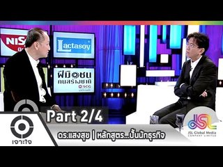 เจาะใจ : ดร.แสงสุข | หลักสูตร...ปั้นนักธุรกิจ [29 ม.ค. 58] (2/4) Full HD