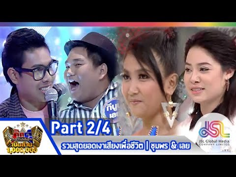 กิ๊กดู๋ : ประชันเพลงมัน ชุมพร & เลย [3 มี.ค. 58] (2/4) Full HD