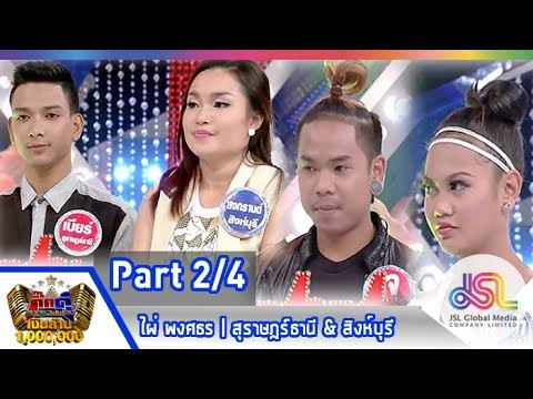 กิ๊กดู๋ : ประชันเพลงมัน สุราษฎร์ธานี & สิงห์บุรี [3 ก.พ. 58] (2/4) Full HD