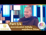 เจาะใจ : แสงแรก | พระอาจารย์นวลจันทร์  กิตติปัญโญ [5 ก.พ. 58] (1/4) Full HD