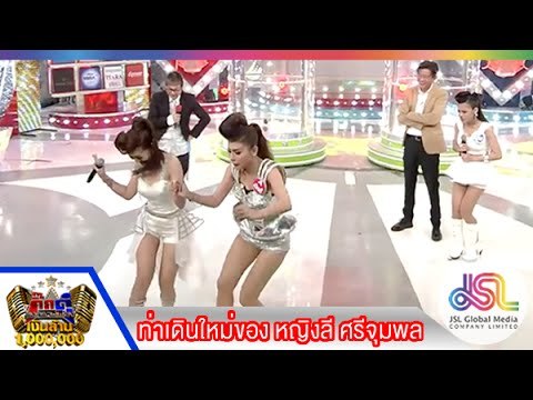 กิ๊กดู๋ : ท่าเดินใหม่ หญิงลี ศรีจุมพล [10 มี.ค. 58] Full HD