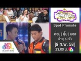 จันทร์พันดาว : Promote ค่อม ชวนชื่น | ปุ้ม | บอล เชิญยิ้ม [9 ก.พ. 58] Full HD