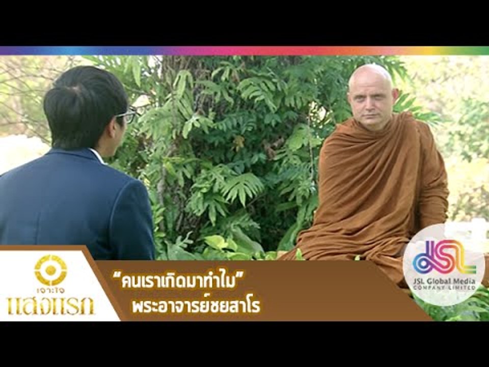เจาะใจ : แสงแรก | คนเราเกิดมาทำไม - พระอาจารย์ช...