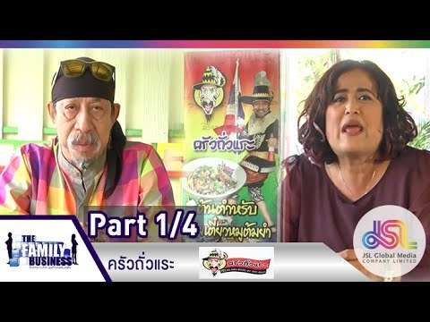 The Family Business : ครัวถั่วแระ [12 มี.ค. 58] (1/4) Full HD