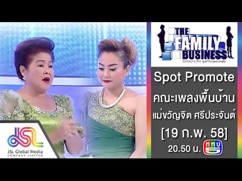The Family Business : Promote คณะเพลงพื้นบ้านแม่ขวัญจิต [19 ก.พ. 58] Full HD