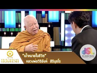 เจาะใจ : แสงแรก | เป้าหมายในชีวิต - หลวงพ่อวิริยังค์ [19 ก.พ. 58]  Full HD