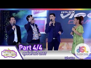 จันทร์พันดาว : ส่งท้ายปี 2557 [29 ธ.ค. 57] (4/4) Full HD