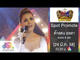 กิ๊กดู๋ : Promote ประชันเงาเสียง ตั๊กแตน ชลดา [24 มี.ค. 58] Full HD