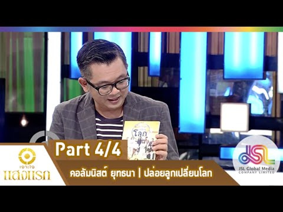 เจาะใจ : คอลัมนิสต์ ป๋าเต็ด | ปล่อยลูกเปลี่ยนโลก [19 ก.พ. 58] (4/4) Full HD