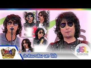 กิ๊กดู๋ : ประชันเงาเสียง (4) เสก โลโซ [24 ก.ย. 56] (Repost in full HD)