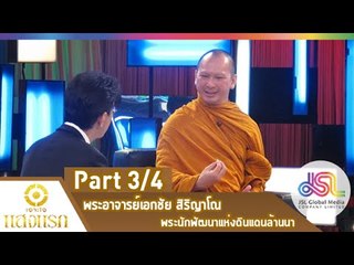 เจาะใจ : แสงแรก | พระอาจารย์เอกชัย สิริญาโณ [26 ก.พ. 58] (3/4) Full HD